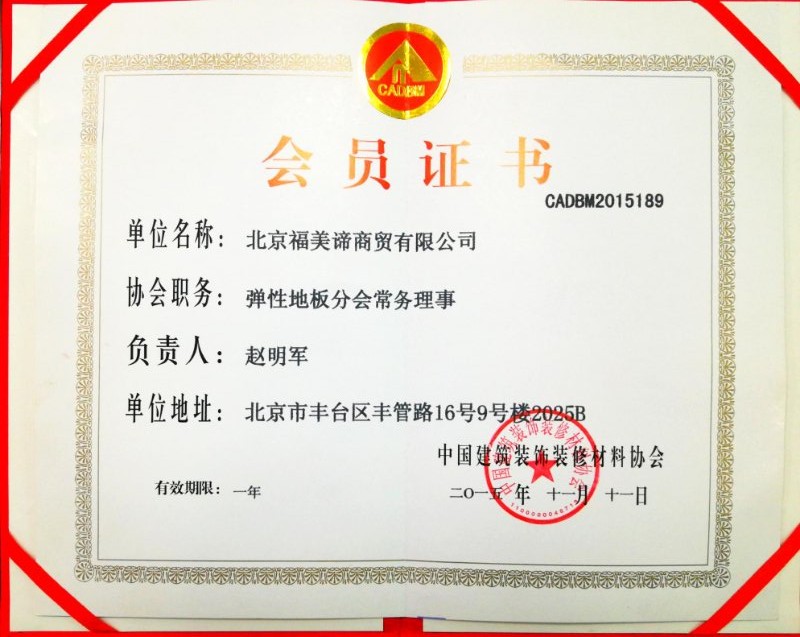 中国建筑装饰装修委员会会员证书
