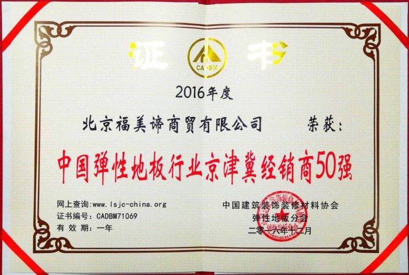 北京福美谛商贸有限公司弹性地板行业销售京津冀50强