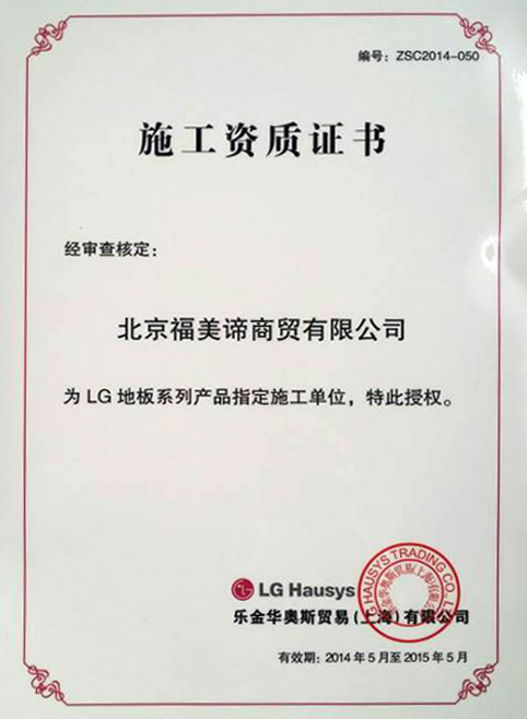 LG塑胶地板资质证书